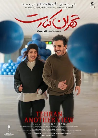 تهران کنارت