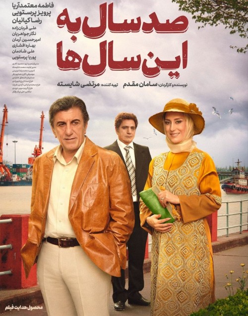 فیلم سینمایی صد سال به این سال‌ها