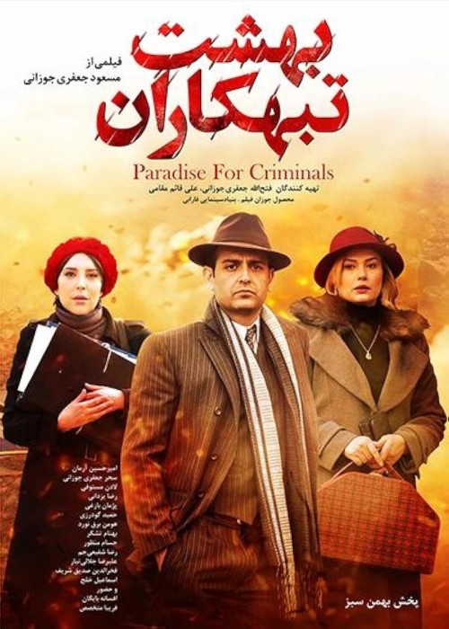 پوستر فیلم سینمایی بهشت تبهکاران - مسعود جعفری جوزانی - کیش هنر