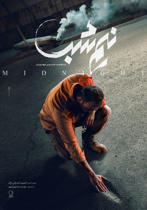 پوستر فیلم سینمایی نیم شب - محمدحسین ‌مهدویان - کیش هنر